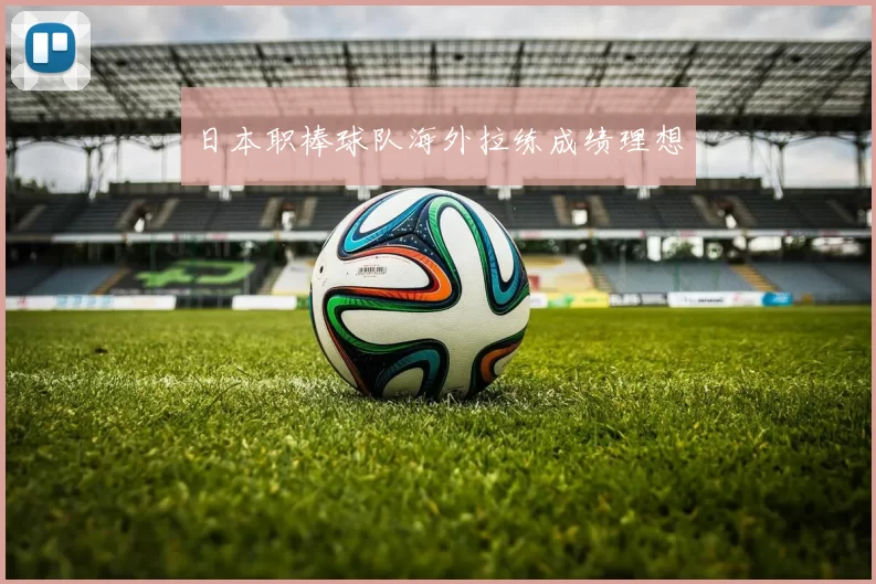日本职棒球队海外拉练成绩理想