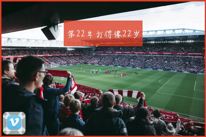 第22年打得像22岁