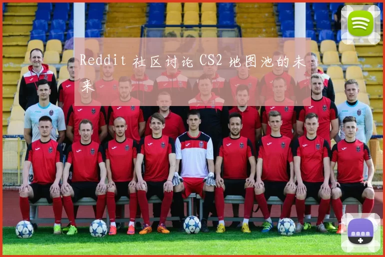 Reddit 社区讨论 CS2 地图池的未来