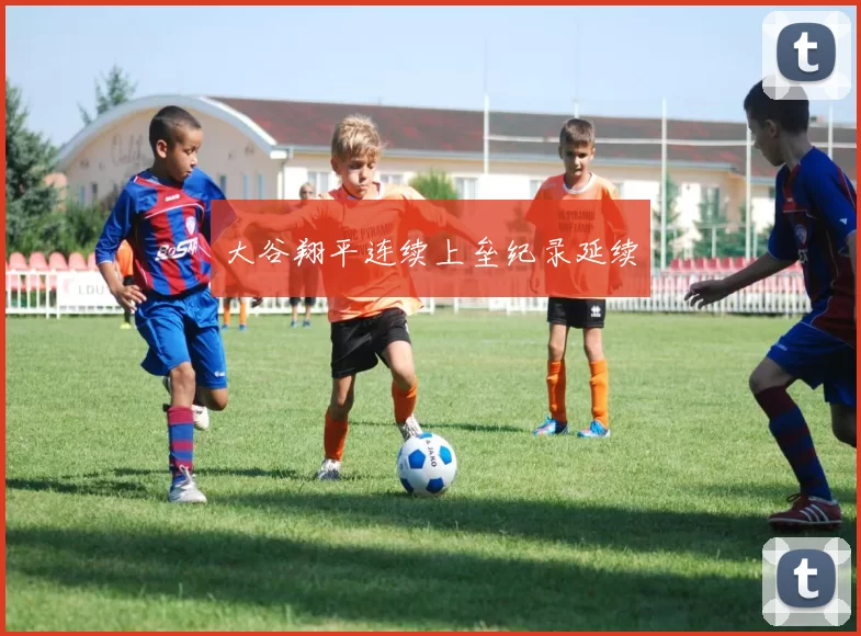 大谷翔平连续上垒纪录延续