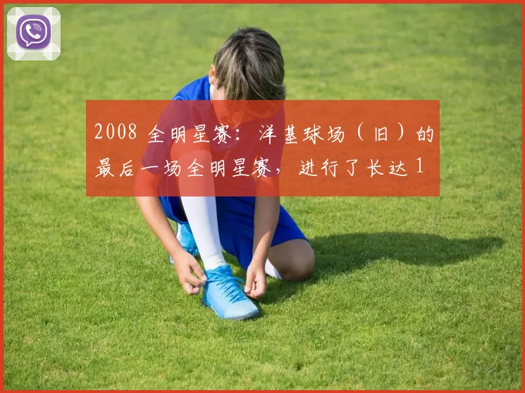 2008 全明星赛：洋基球场（旧）的最后一场全明星赛，进行了长达 15 局的激战