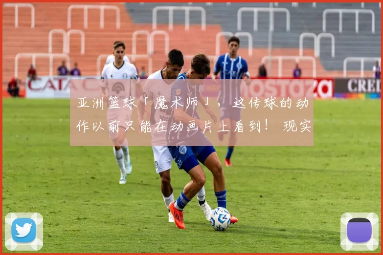 亚洲篮球「魔术师」，这传球的动作以前只能在动画片上看到！ 现实版「男儿当入樽」的宫成良田！