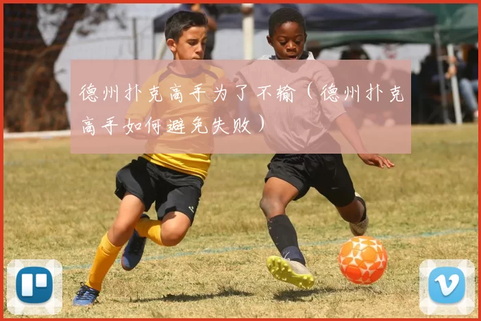 德州扑克高手为了不输（德州扑克高手如何避免失败）