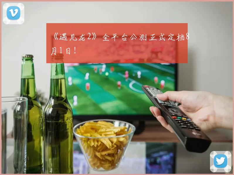 《遇见龙2》全平台公测正式定档8月1日！
