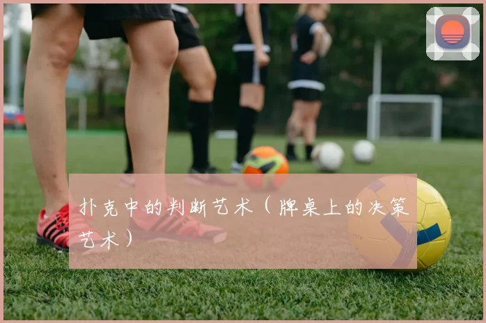 扑克中的判断艺术（牌桌上的决策艺术）
