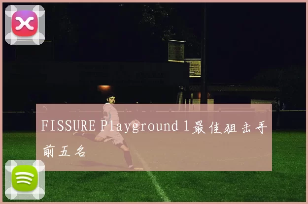 FISSURE Playground 1最佳狙击手前五名