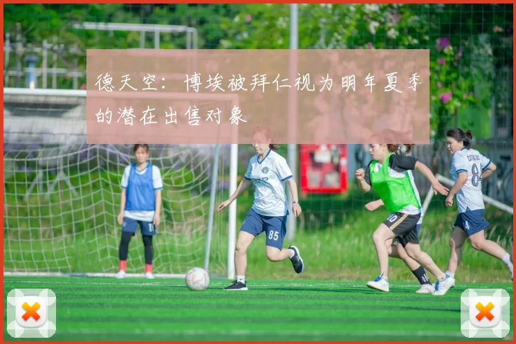 德天空：博埃被拜仁视为明年夏季的潜在出售对象
