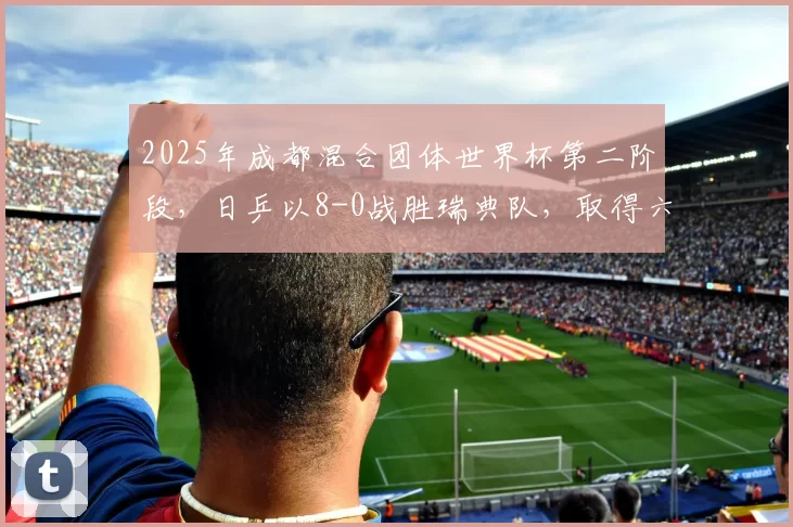 2025年成都混合团体世界杯第二阶段，日乒以8-0战胜瑞典队，取得六连胜，雪藏张本兄妹，伊藤美诚、松岛辉空表现强势。