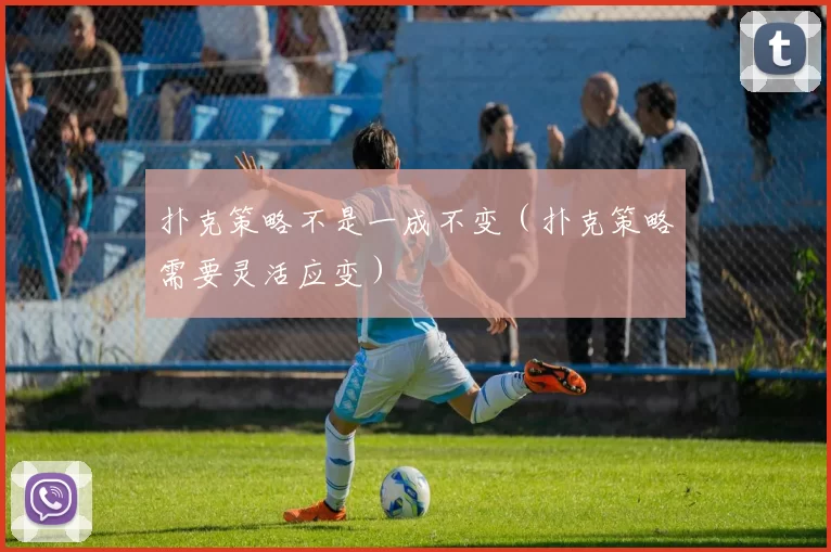 扑克策略不是一成不变（扑克策略需要灵活应变）