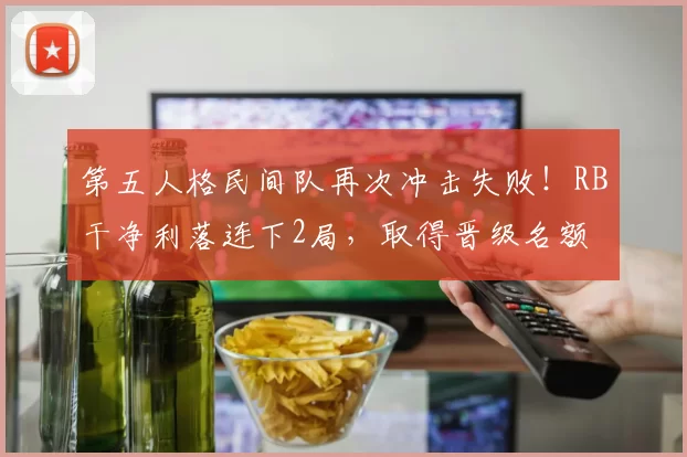 第五人格民间队再次冲击失败！RB干净利落连下2局，取得晋级名额