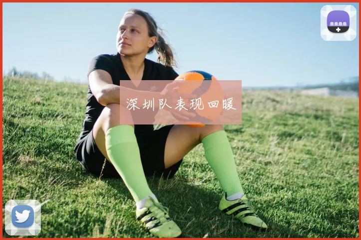 深圳队表现回暖