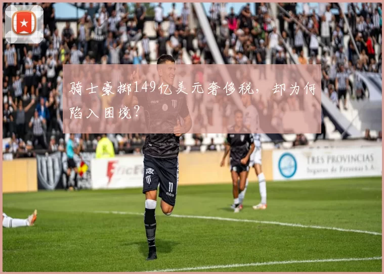 骑士豪掷149亿美元奢侈税，却为何陷入困境？