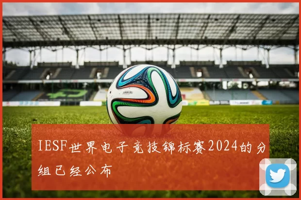 IESF世界电子竞技锦标赛2024的分组已经公布
