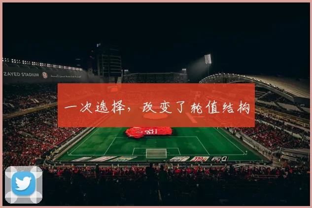 一次选择，改变了轮值结构