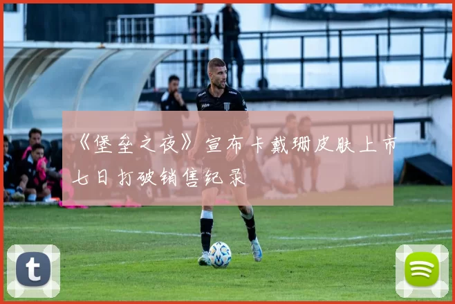 《堡垒之夜》宣布卡戴珊皮肤上市七日打破销售纪录