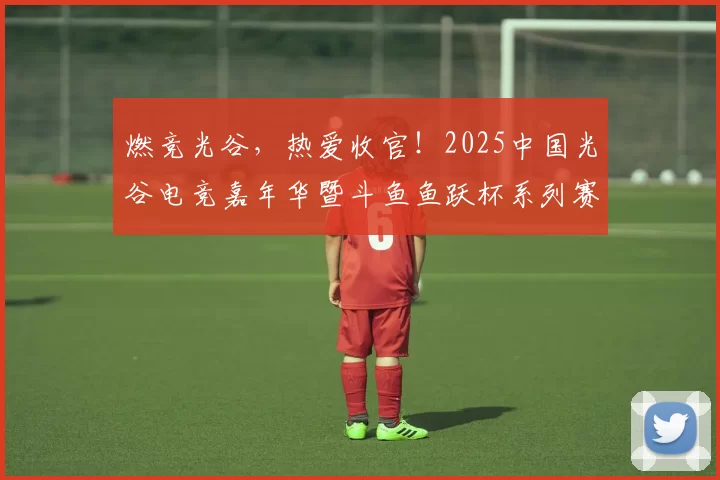 燃竞光谷，热爱收官！2025中国光谷电竞嘉年华暨斗鱼鱼跃杯系列赛圆满落幕