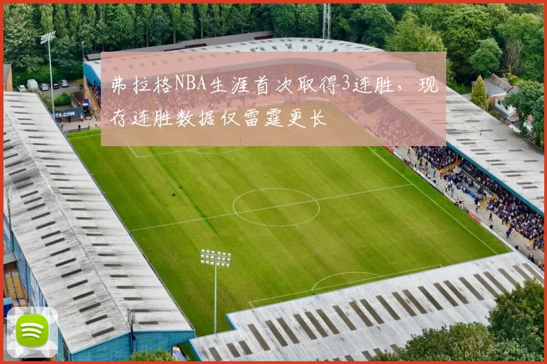 弗拉格NBA生涯首次取得3连胜，现存连胜数据仅雷霆更长