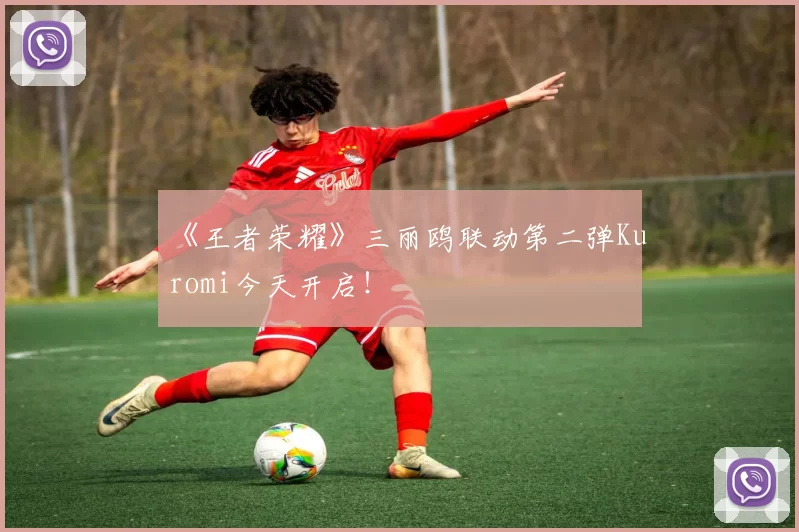 《王者荣耀》三丽鸥联动第二弹Kuromi今天开启！