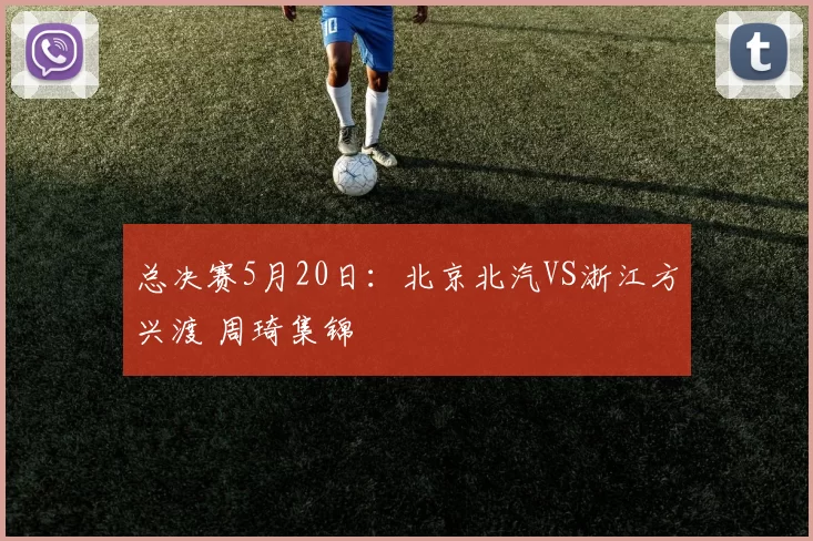 总决赛5月20日：北京北汽VS浙江方兴渡 周琦集锦