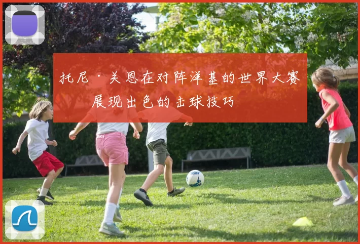 托尼·关恩在对阵洋基的世界大赛中展现出色的击球技巧