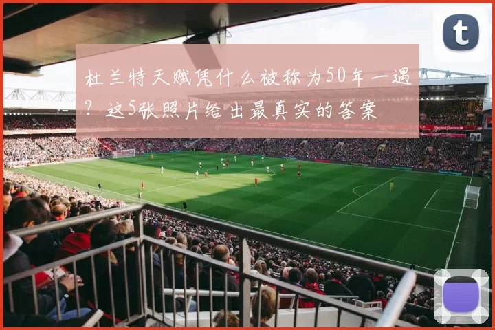 杜兰特天赋凭什么被称为50年一遇？这5张照片给出最真实的答案