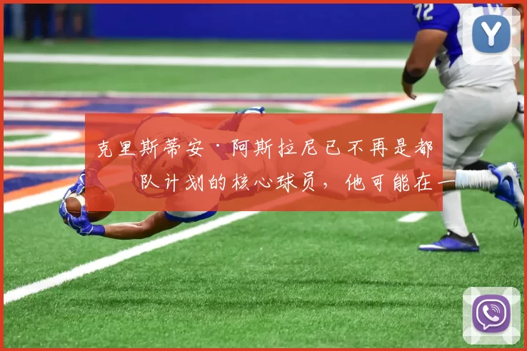 克里斯蒂安·阿斯拉尼已不再是都灵队计划的核心球员，他可能在一月转会窗离队。都灵正考虑提前六个月终止从国际米兰租借的合同。 来源：著名记者斯基拉