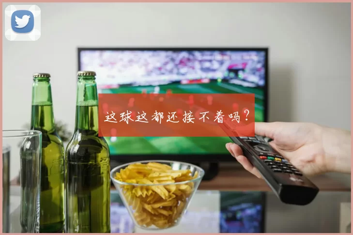 这球这都还接不着吗？