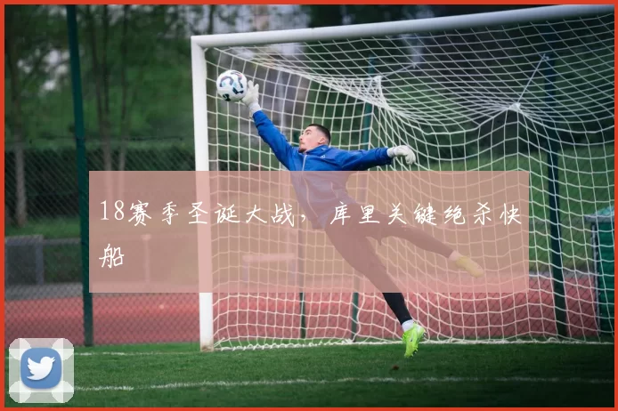 18赛季圣诞大战，库里关键绝杀快船