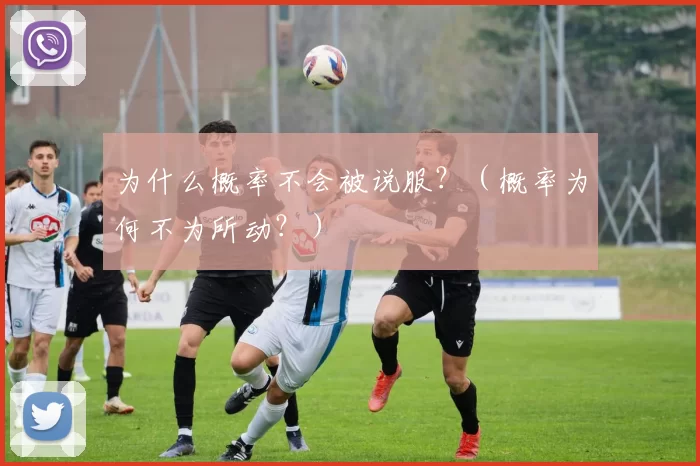 为什么概率不会被说服？（概率为何不为所动？）