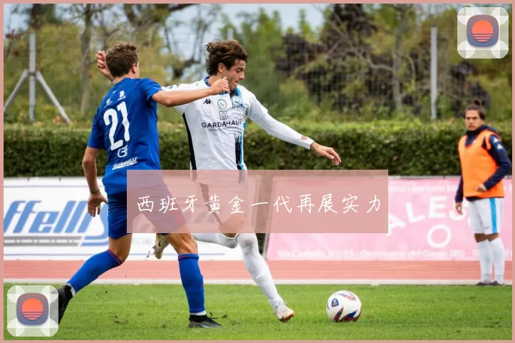 西班牙黄金一代再展实力