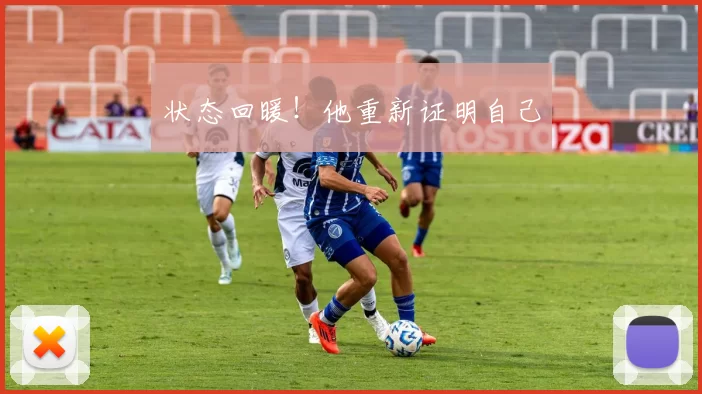 状态回暖！他重新证明自己