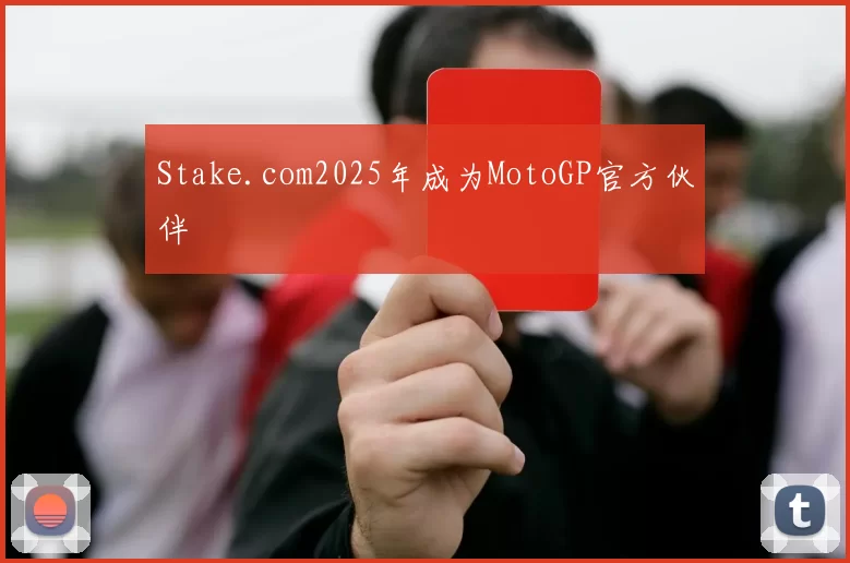 Stake.com2025年成为MotoGP官方伙伴