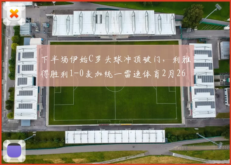 下半场伊始C罗头球冲顶破门，利雅得胜利1-0麦加统一雷速体育2月26日讯 沙特联赛第22轮，麦加统一主场对阵利雅得胜利。