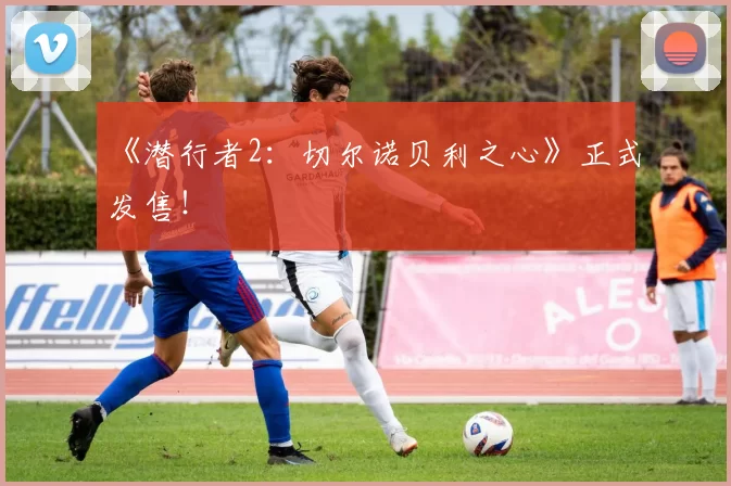 《潜行者2：切尔诺贝利之心》正式发售！