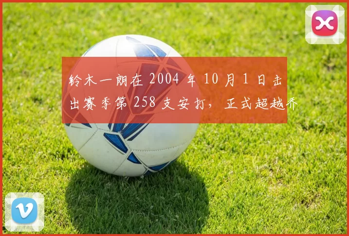 铃木一朗在 2004 年 10 月 1 日击出赛季第 258 支安打，正式超越乔治·席斯勒的历史纪录