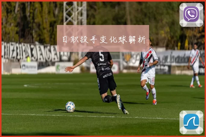 日职投手变化球解析