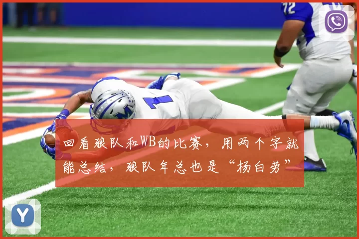 回看狼队和WB的比赛，用两个字就能总结，狼队年总也是“杨白劳”！