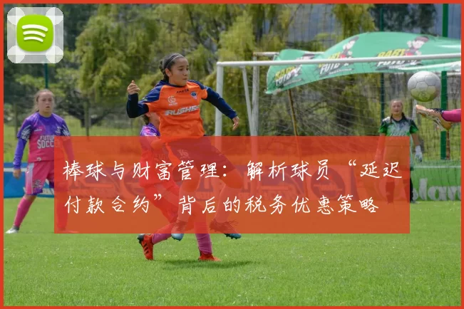 棒球与财富管理：解析球员“延迟付款合约”背后的税务优惠策略