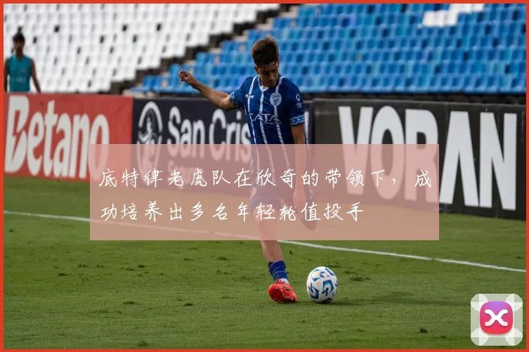 底特律老虎队在欣奇的带领下，成功培养出多名年轻轮值投手
