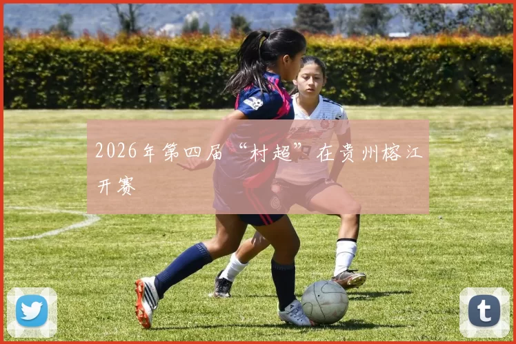2026年第四届“村超”在贵州榕江开赛