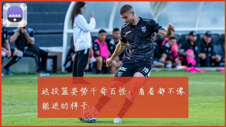 这投篮姿势千奇百怪，看着都不像能进的样子