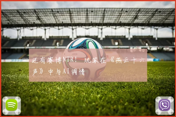 还有赛博NTR！ 玩家在《燕云十六声》中与AI调情