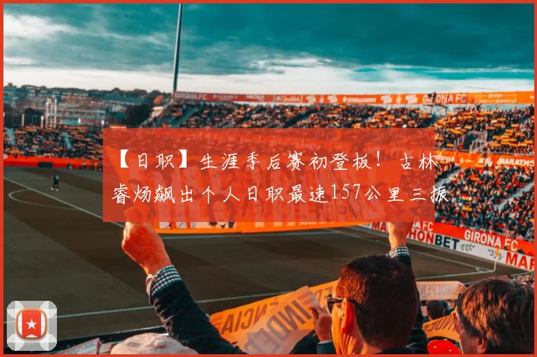 【日职】生涯季后赛初登板！古林睿炀飙出个人日职最速157公里三振柳田悠岐！｜日本职棒