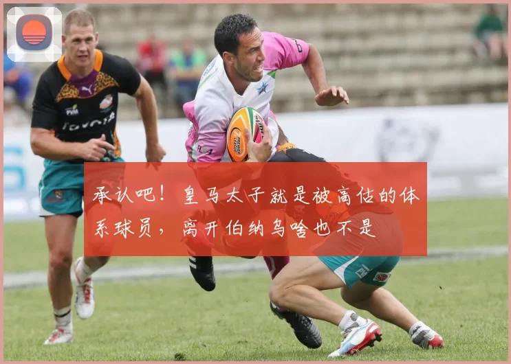 承认吧！皇马太子就是被高估的体系球员，离开伯纳乌啥也不是