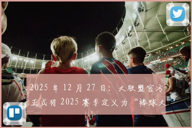 2025 年 12 月 27 日：大联盟官方正式将 2025 赛季定义为“棒球大数据全球化元年”