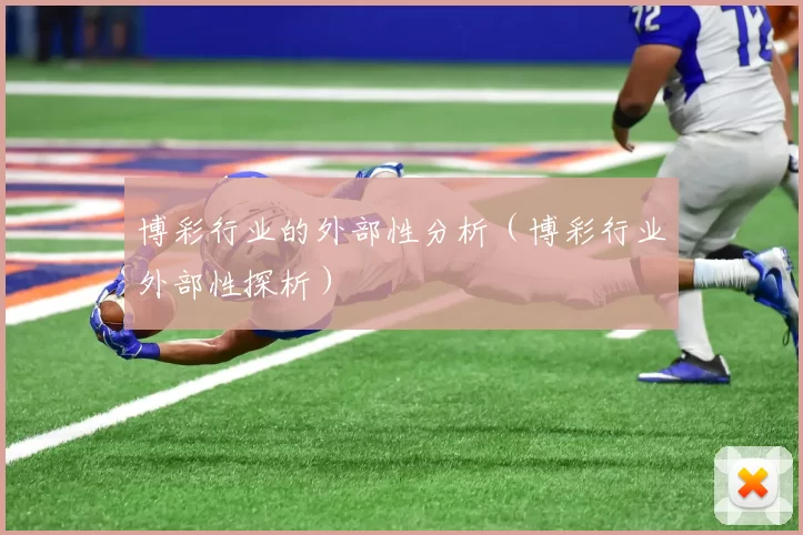 博彩行业的外部性分析（博彩行业外部性探析）