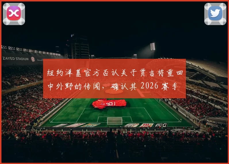 纽约洋基官方否认关于贾吉将重回中外野的传闻，确认其 2026 赛季将专注守右外野