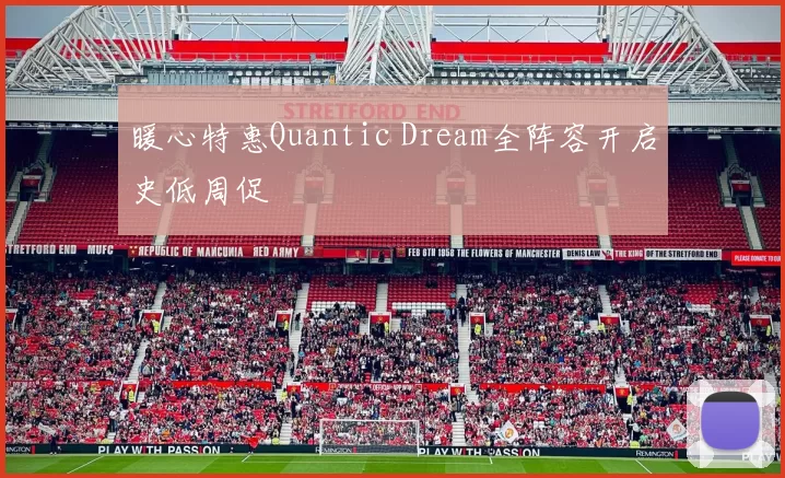 暖心特惠Quantic Dream全阵容开启史低周促