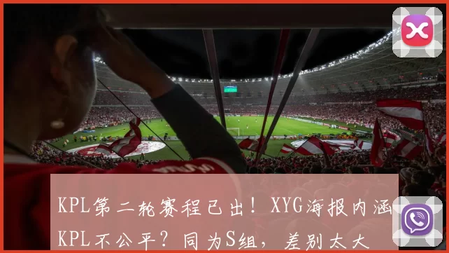 KPL第二轮赛程已出！XYG海报内涵KPL不公平？同为S组，差别太大