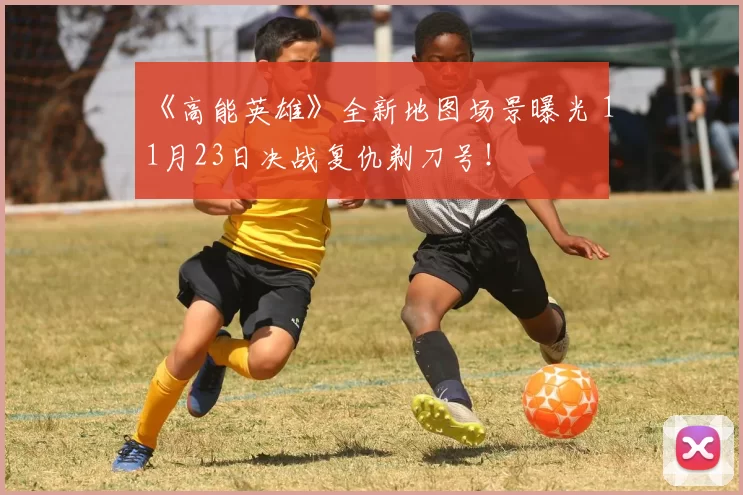 《高能英雄》全新地图场景曝光 11月23日决战复仇剃刀号！